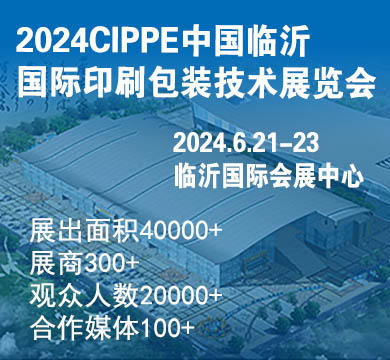 2023中国临沂国际印刷技术展览会